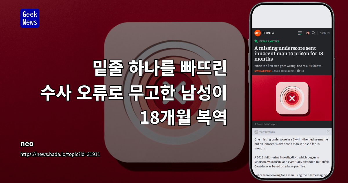 밑줄 하나를 빠뜨린 수사 오류로 무고한 남성이 18개월 복역