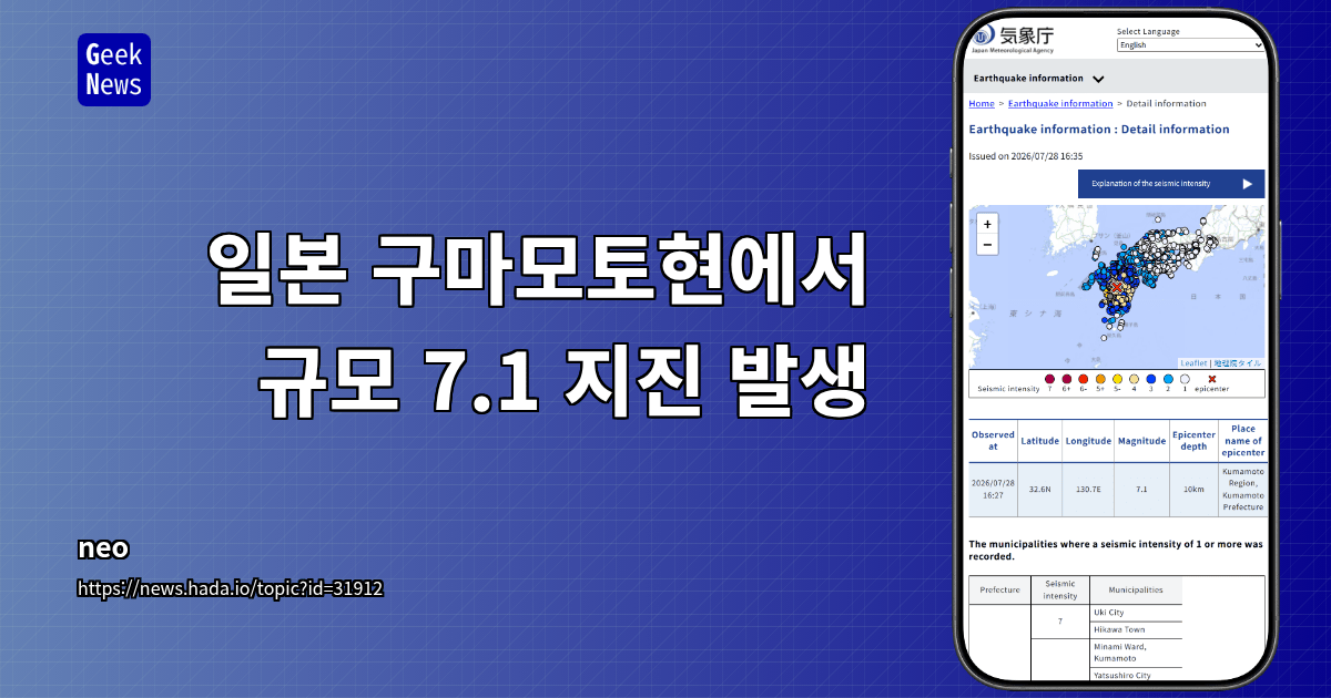 일본 구마모토현에서 규모 7.1 지진 발생