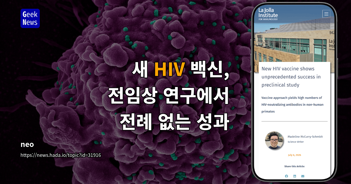 새 HIV 백신, 전임상 연구에서 전례 없는 성과