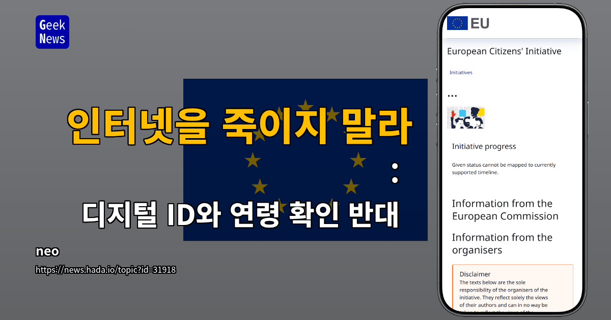 인터넷을 죽이지 말라: 디지털 ID와 연령 확인 반대