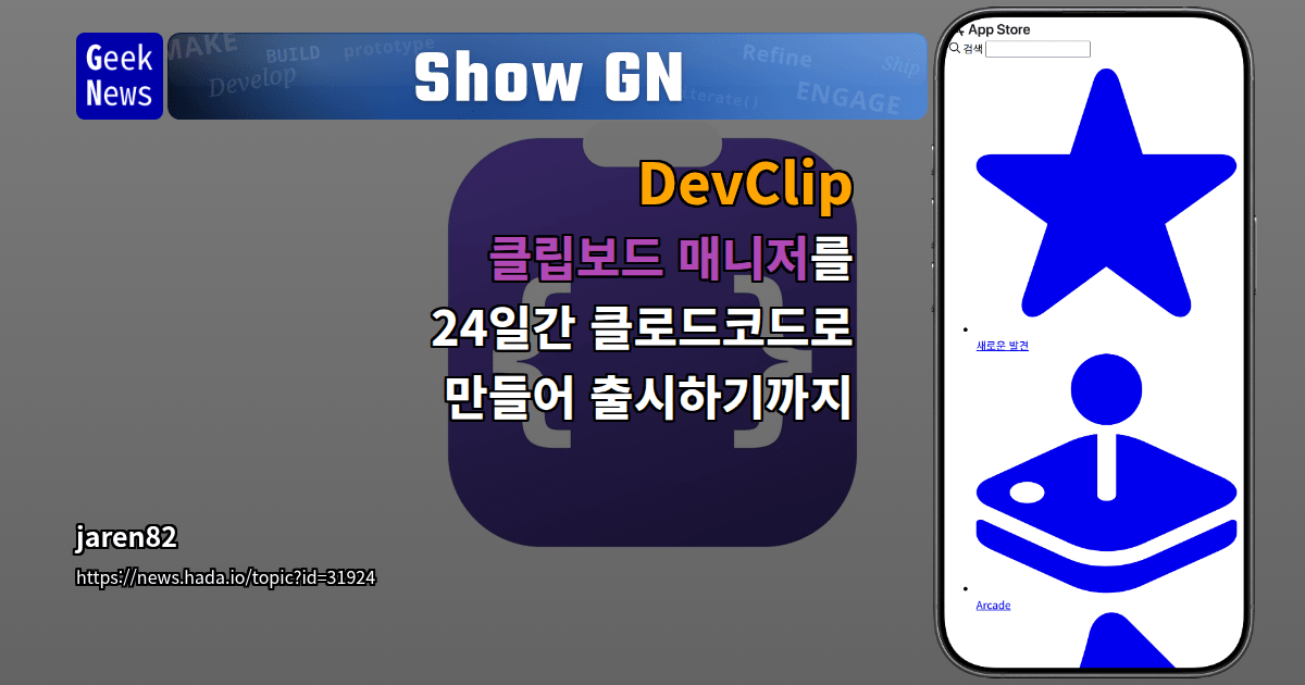 Show GN: DevClip – 클립보드 매니저를 24일간 클로드코드로 만들어 출시하기까지 대표 이미지