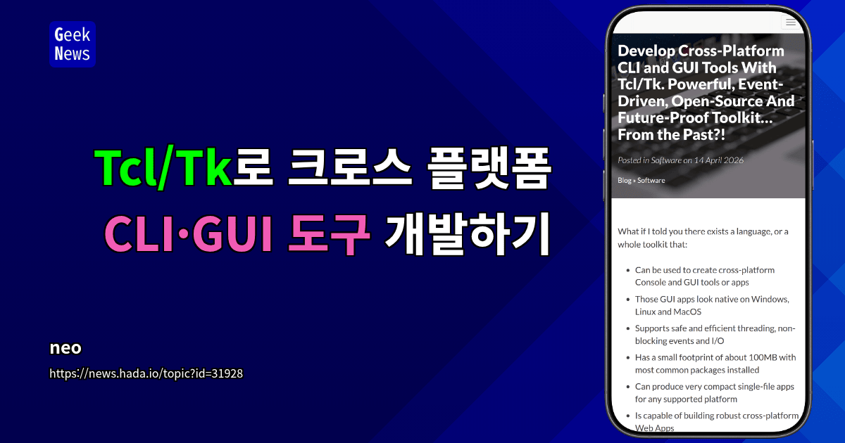 Tcl/Tk로 크로스 플랫폼 CLI·GUI 도구 개발하기