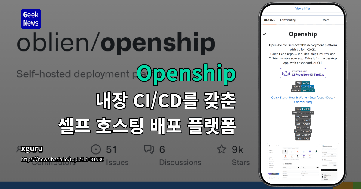 Openship - 내장 CI/CD를 갖춘 셀프 호스팅 배포 플랫폼