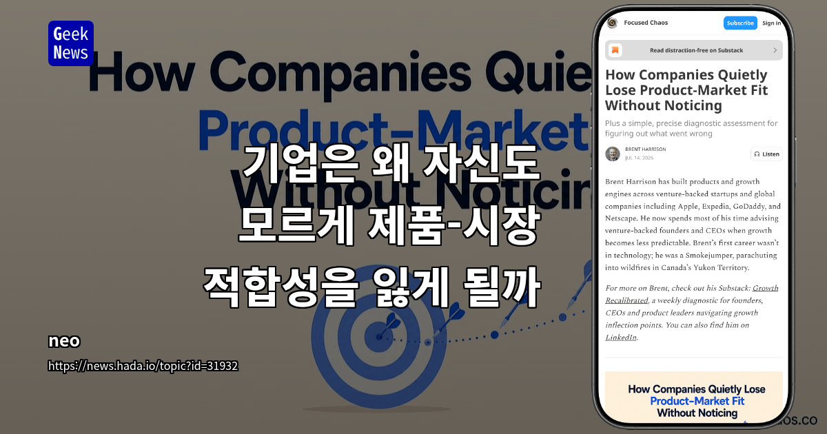 기업은 왜 자신도 모르게 제품-시장 적합성을 잃게 될까