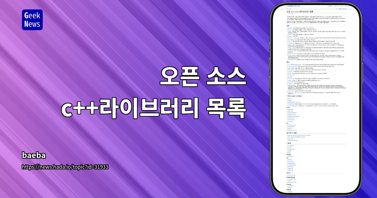 오픈 소스 c++라이브러리 목록