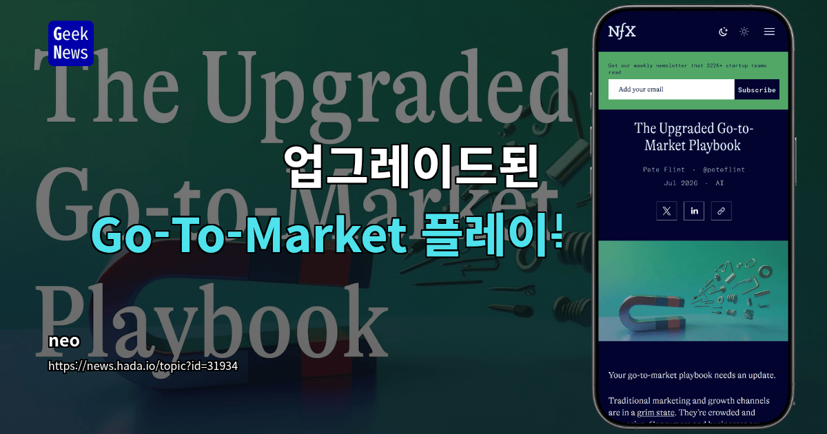 업그레이드된 Go-To-Market 플레이북