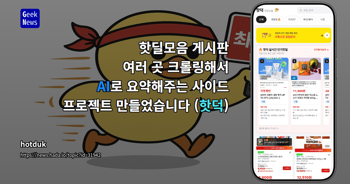 핫딜모음 게시판 여러 곳 크롤링해서 AI로 요약해주는 사이드 프로젝트 만들었습니다 (핫덕)