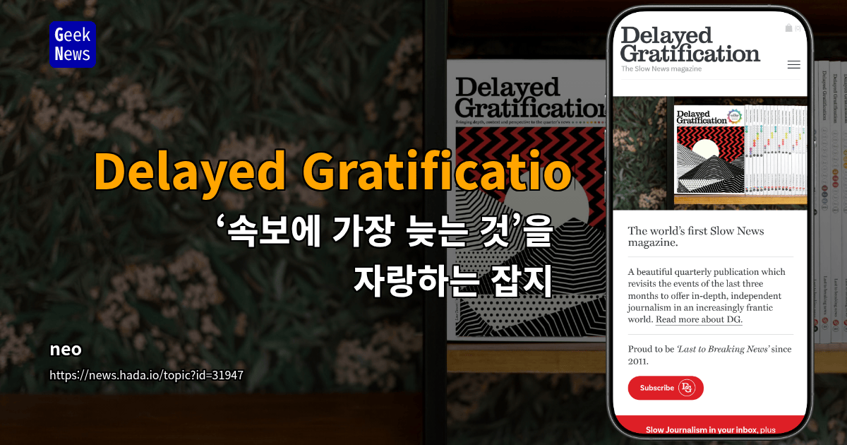 Delayed Gratification – ‘속보에 가장 늦는 것’을 자랑하는 잡지