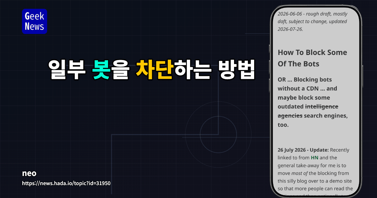 일부 봇을 차단하는 방법 대표 이미지