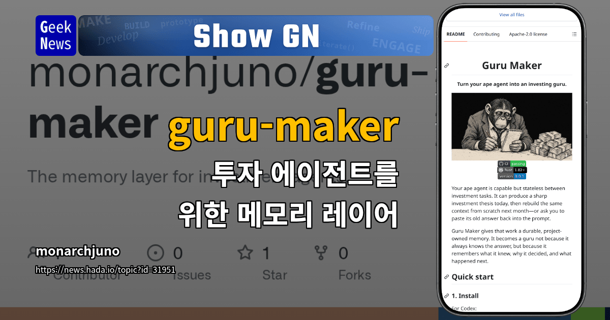 Show GN: guru-maker - 투자 에이전트를 위한 메모리 레이어 대표 이미지