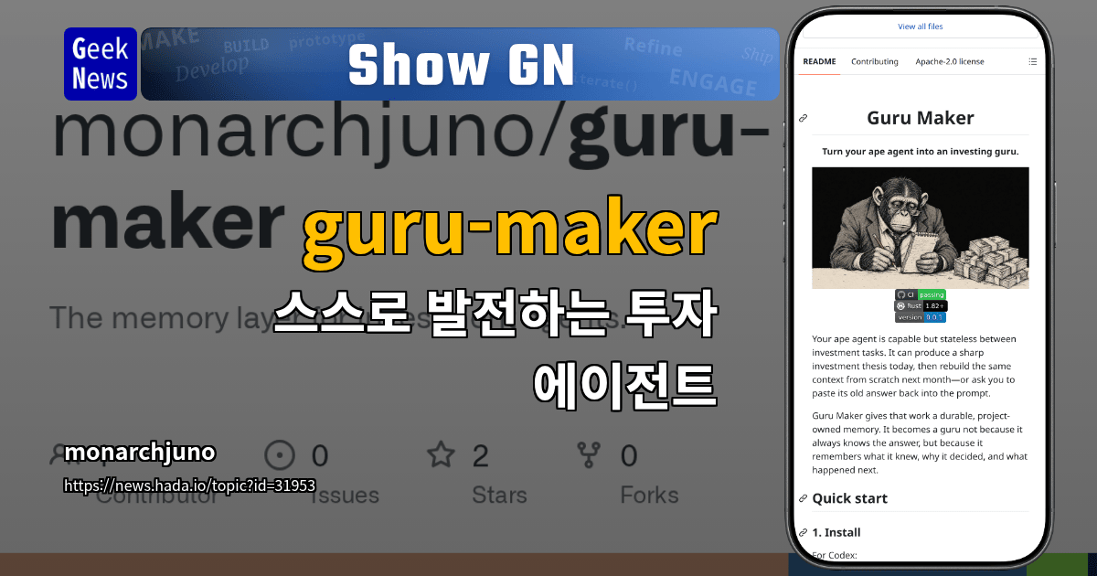Show GN: guru-maker - 스스로 발전하는 투자 에이전트 대표 이미지