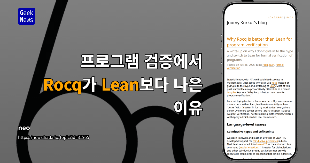 프로그램 검증에서 Rocq가 Lean보다 나은 이유