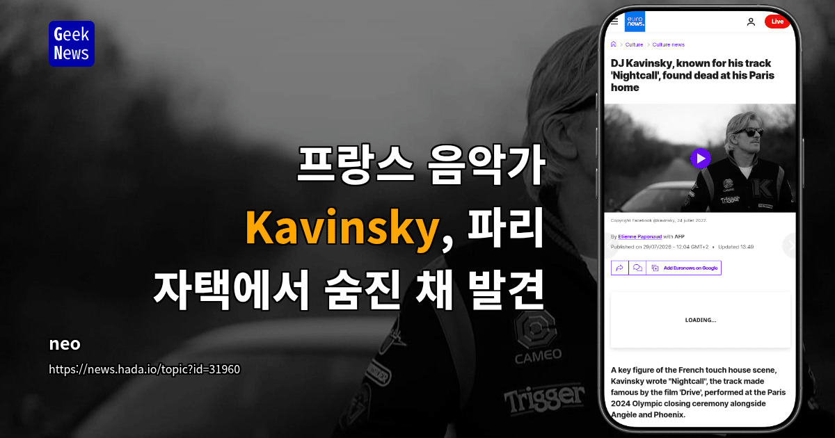 프랑스 음악가 Kavinsky, 파리 자택에서 숨진 채 발견
