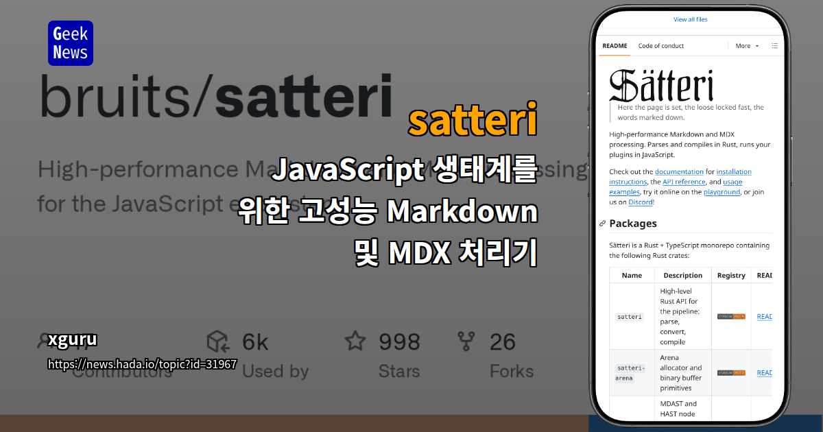 satteri - JavaScript 생태계를 위한 고성능 Markdown 및 MDX 처리기