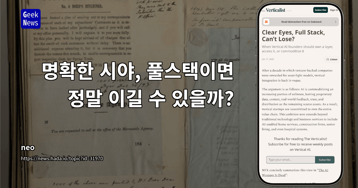 명확한 시야, 풀스택이면 정말 이길 수 있을까? 대표 이미지