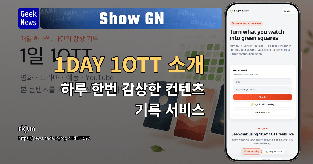 Show GN: 1DAY 1OTT 소개 - 하루 한번 감상한 컨텐츠 기록 서비스