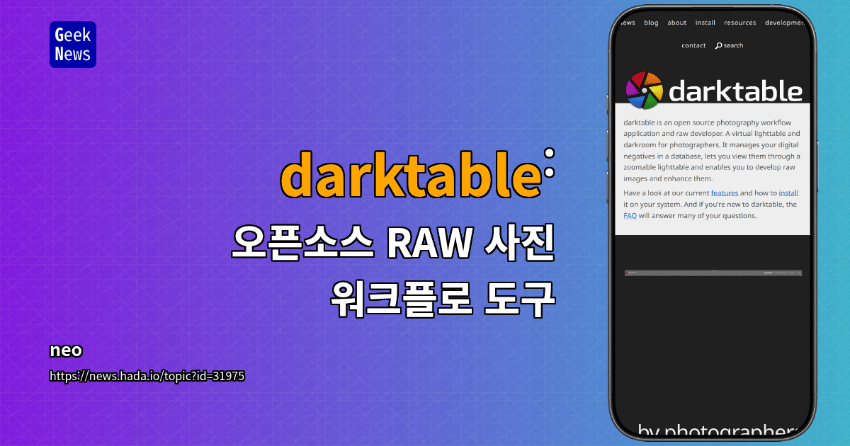 darktable: 오픈소스 RAW 사진 워크플로 도구