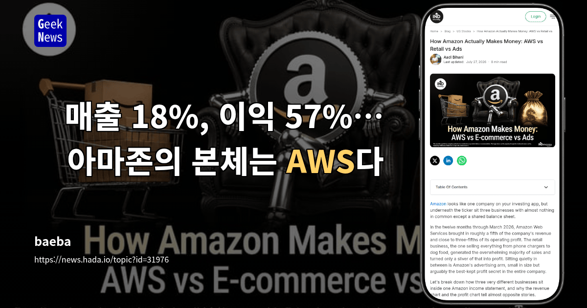 매출 18%, 이익 57%… 아마존의 본체는 AWS다