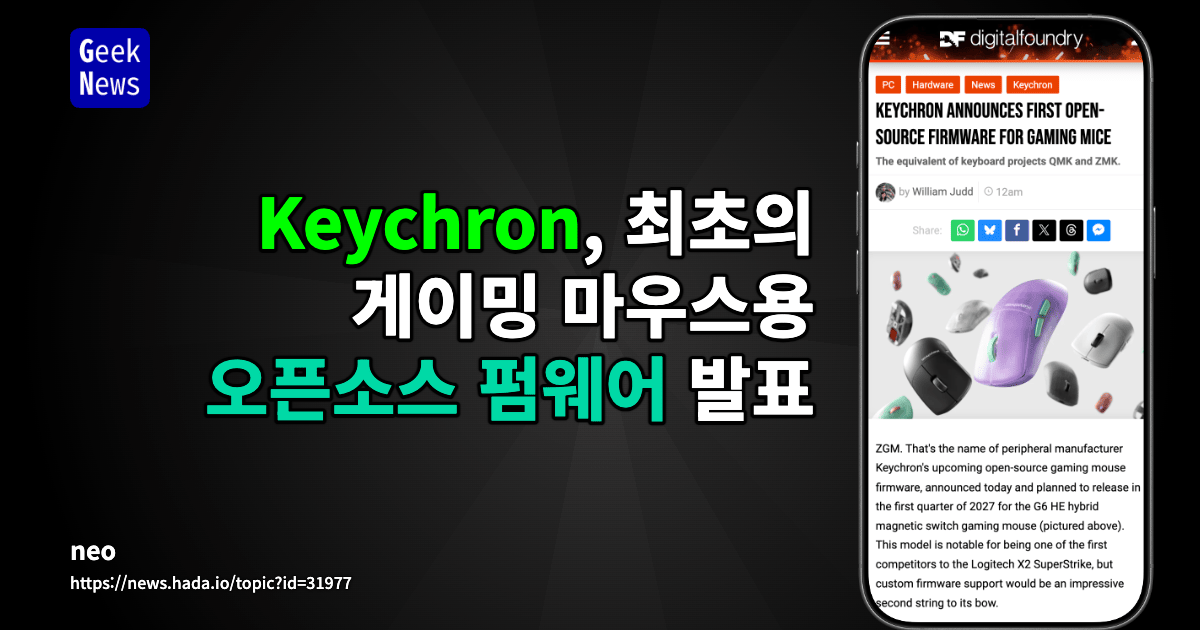 Keychron, 최초의 게이밍 마우스용 오픈소스 펌웨어 발표