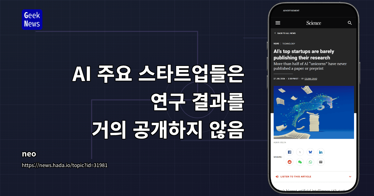 AI 주요 스타트업들은 연구 결과를 거의 공개하지 않음 대표 이미지