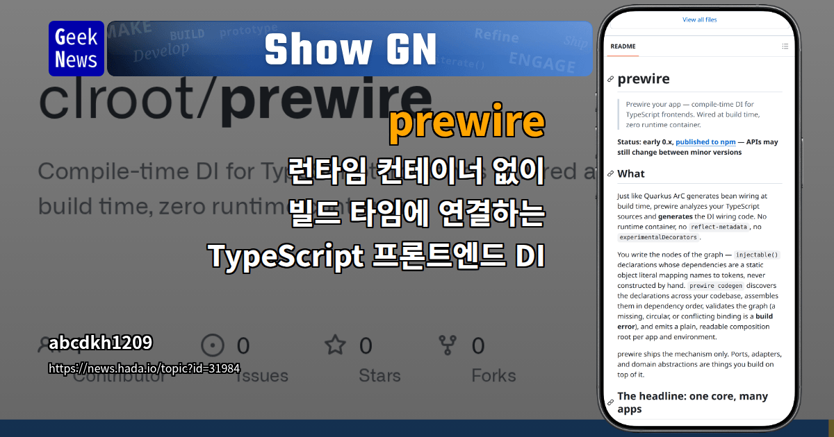 Show GN: prewire - 런타임 컨테이너 없이 빌드 타임에 연결하는 TypeScript 프론트엔드 DI