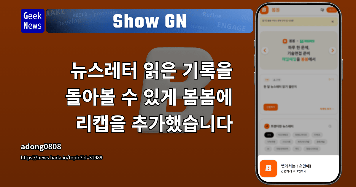 Show GN: 뉴스레터 읽은 기록을 돌아볼 수 있게 봄봄에 리캡을 추가했습니다