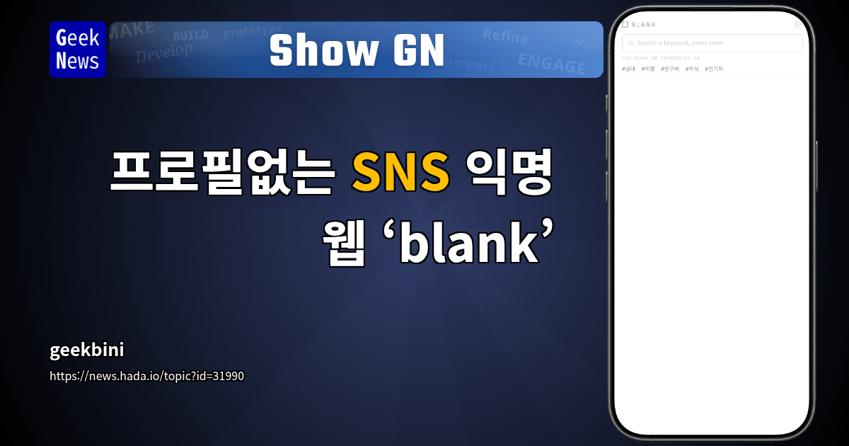 Show GN: 프로필없는 SNS 익명 웹 ‘blank’