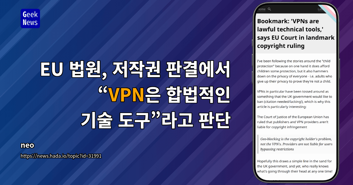 EU 법원, 저작권 판결에서 “VPN은 합법적인 기술 도구”라고 판단
