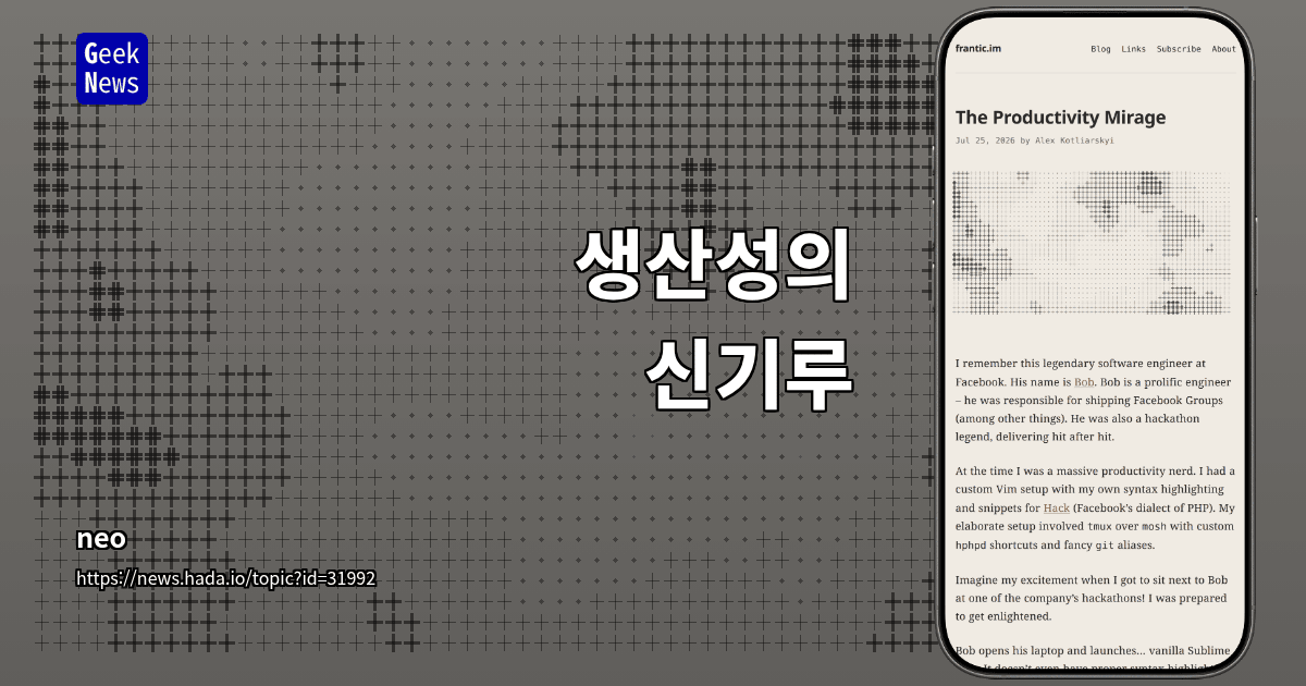 생산성의 신기루