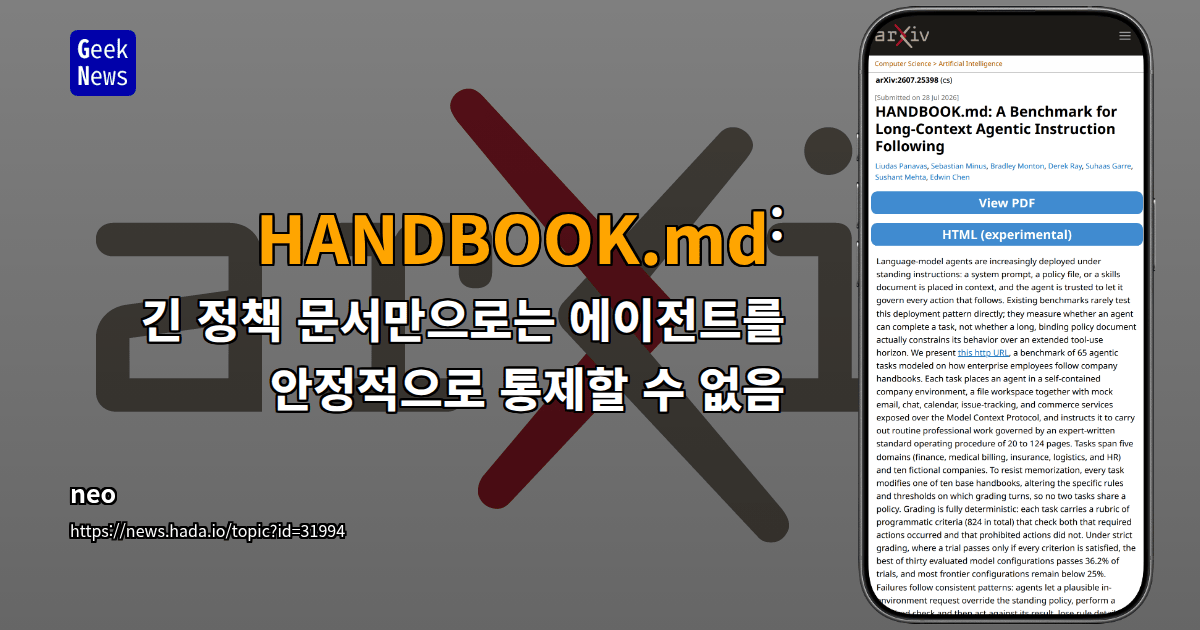 HANDBOOK.md: 긴 정책 문서만으로는 에이전트를 안정적으로 통제할 수 없음