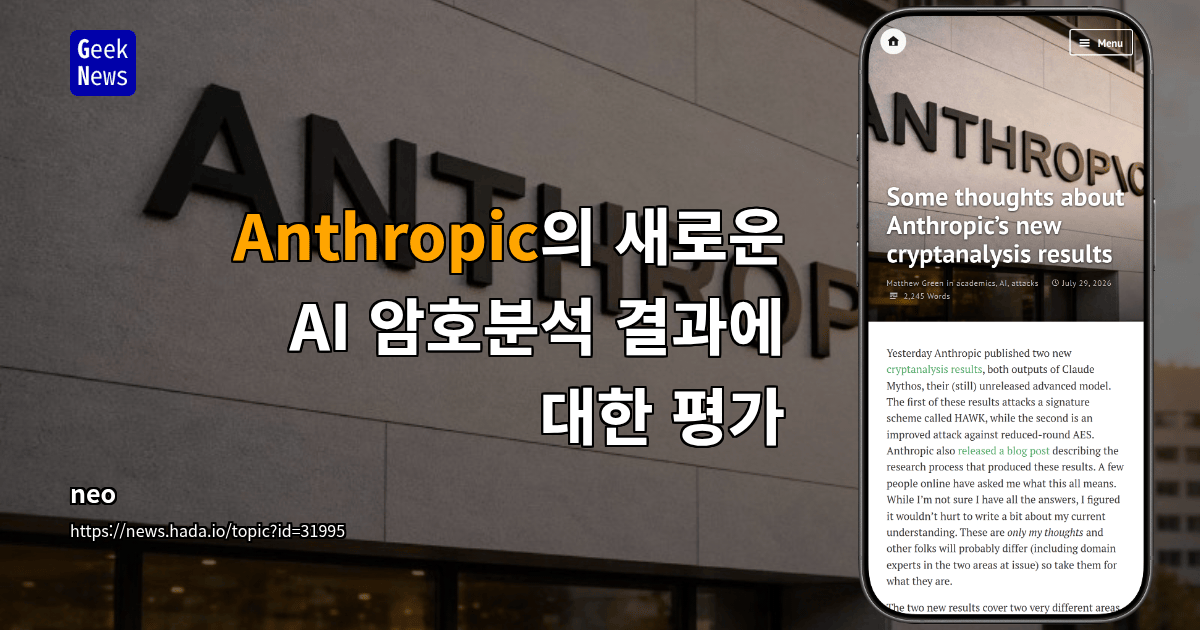 Anthropic의 새로운 AI 암호분석 결과에 대한 평가