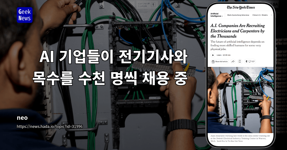 AI 기업들의 전기기사·목수 수천 명 채용