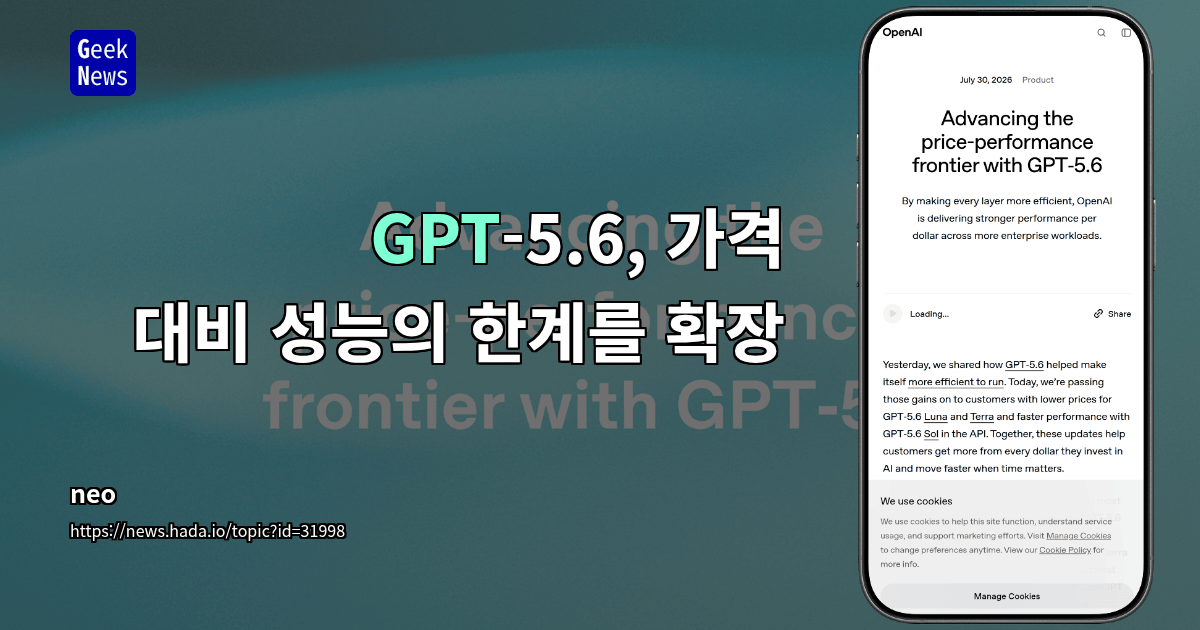 GPT‑5.6, 가격 대비 성능의 한계를 확장