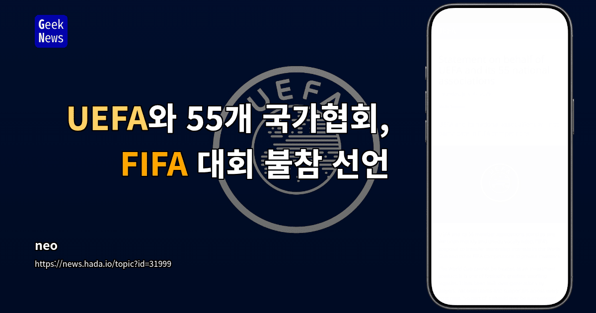 UEFA와 55개 국가협회, FIFA 대회 불참 선언