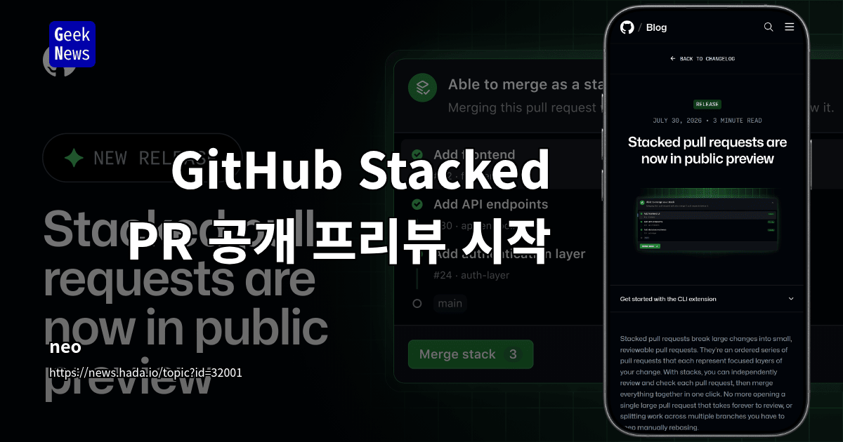 GitHub Stacked PR 공개 미리보기 시작