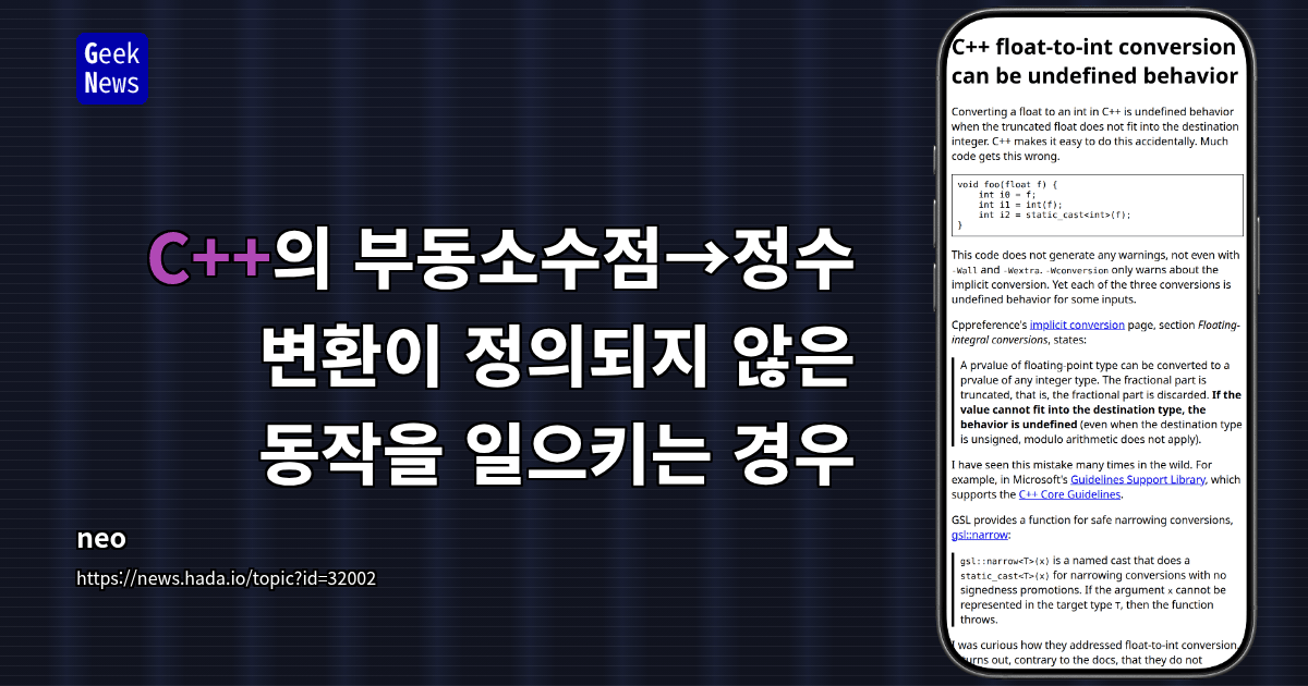 C++의 부동소수점→정수 변환이 정의되지 않은 동작을 일으키는 경우