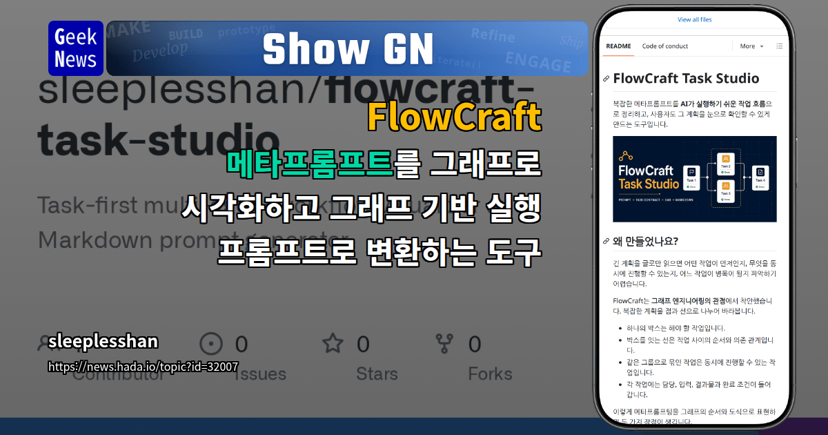Show GN: FlowCraft – 메타프롬프트를 그래프로 시각화하고 그래프 기반 실행 프롬프트로 변환하는 도구