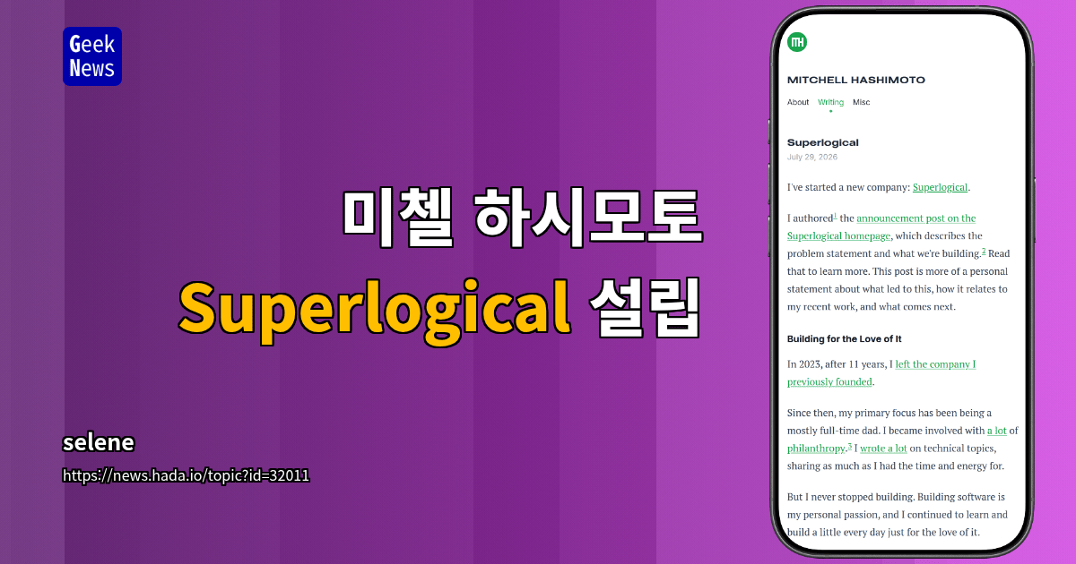 미첼 하시모토 Superlogical 설립