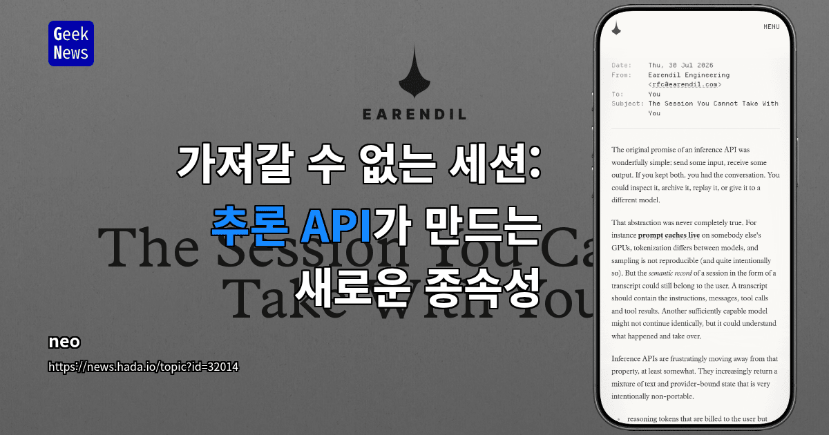 가져갈 수 없는 세션: 추론 API가 만드는 새로운 종속성 대표 이미지
