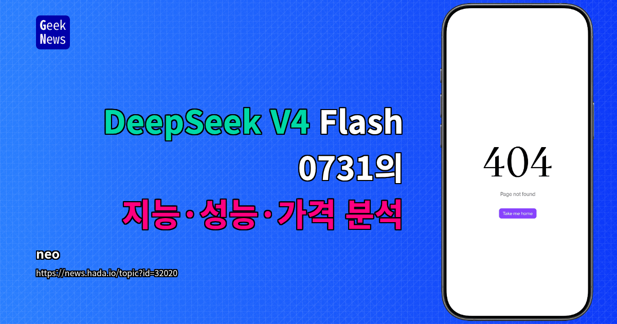 DeepSeek V4 Flash 0731의 지능·성능·가격 분석 대표 이미지