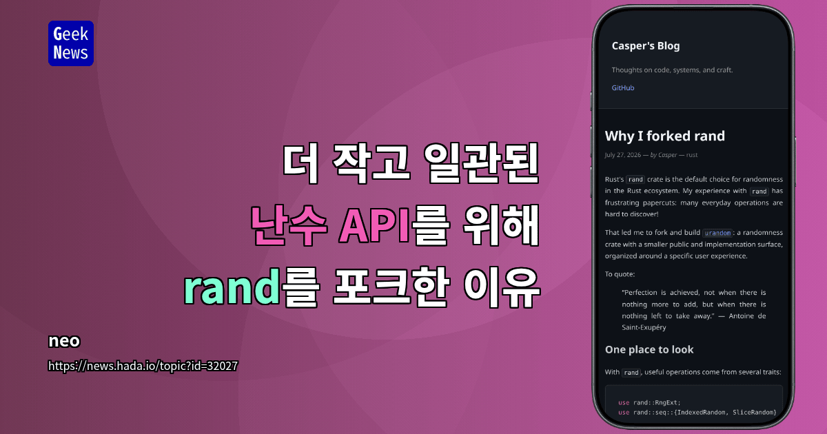 더 작고 일관된 난수 API를 위해 rand를 포크한 이유