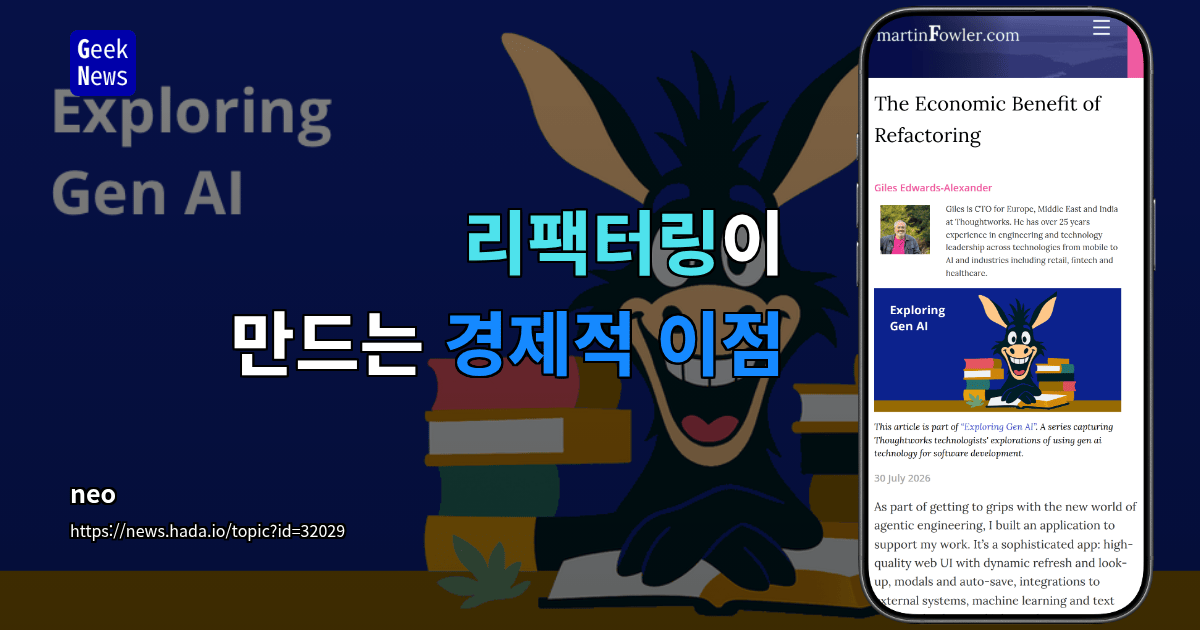 리팩터링이 만드는 경제적 이점