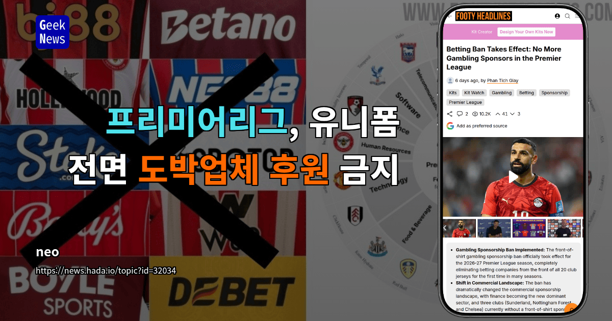 프리미어리그, 유니폼 전면 도박업체 후원 금지