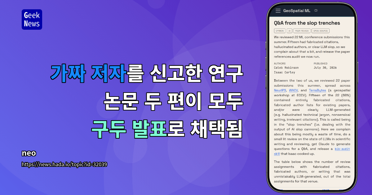 가짜 저자를 신고한 연구 논문 두 편이 모두 구두 발표로 채택됨