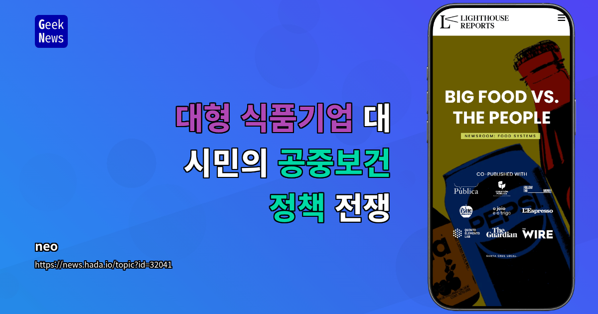 대형 식품기업 대 시민의 공중보건 정책 전쟁