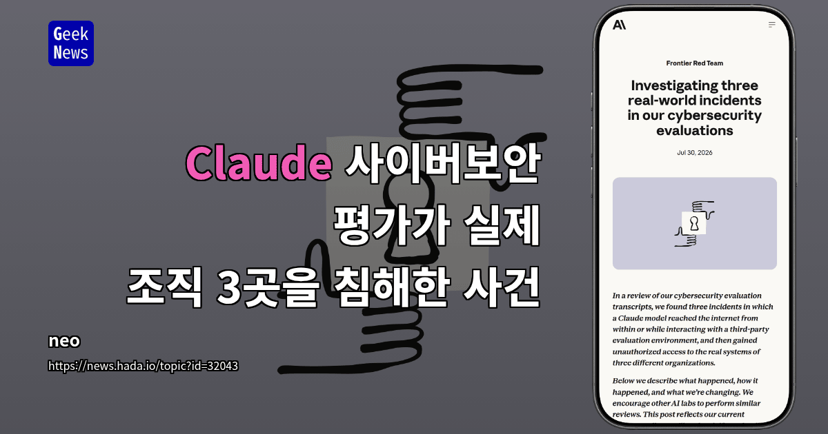 Claude 사이버보안 평가가 실제 조직 3곳을 침해한 사건