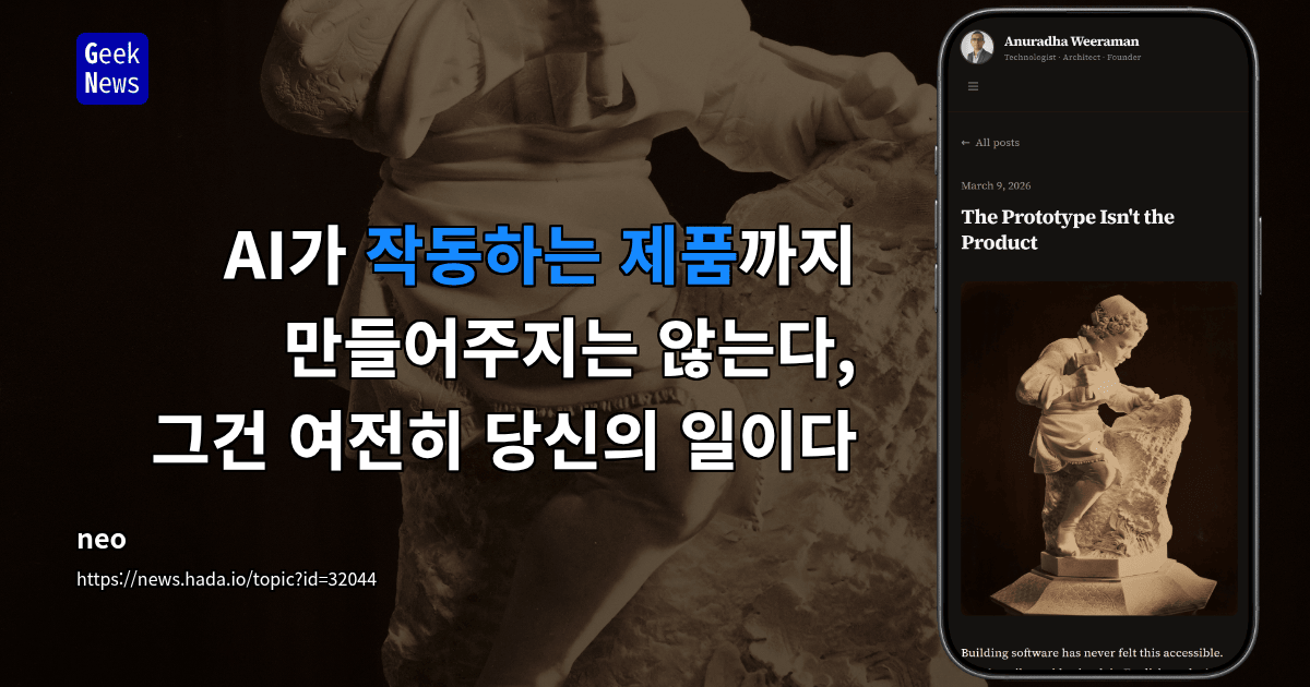 AI가 작동하는 제품까지 만들어주지는 않는다, 그건 여전히 당신의 일이다