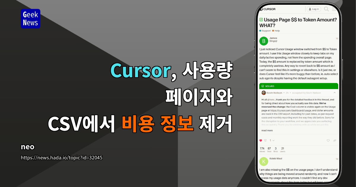 Cursor, 사용량 페이지와 CSV에서 비용 정보 제거