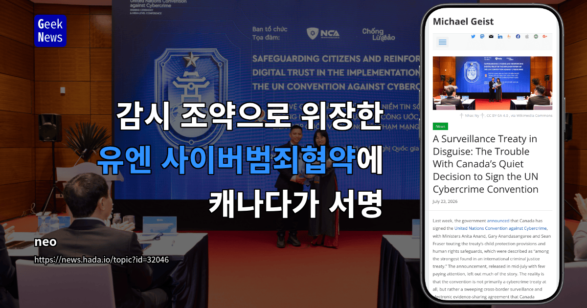 감시 조약으로 위장한 유엔 사이버범죄협약에 캐나다가 서명