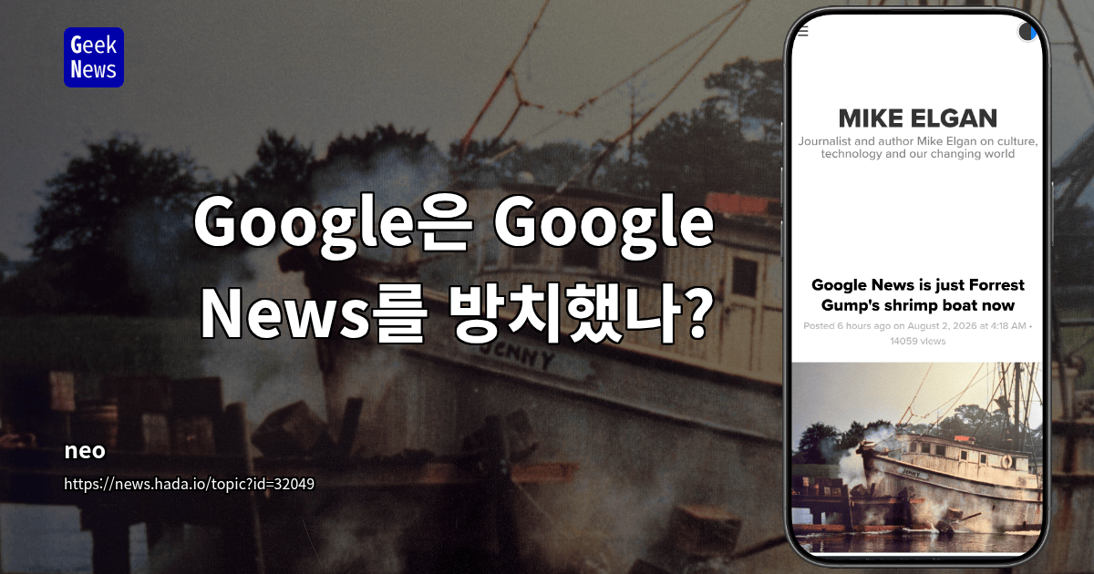 Google은 Google News를 방치했나?